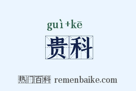 贵科是什么意思的图片
